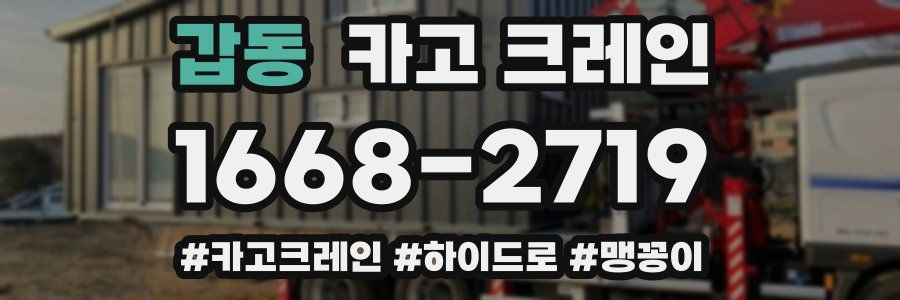 갑동 크레인 작업