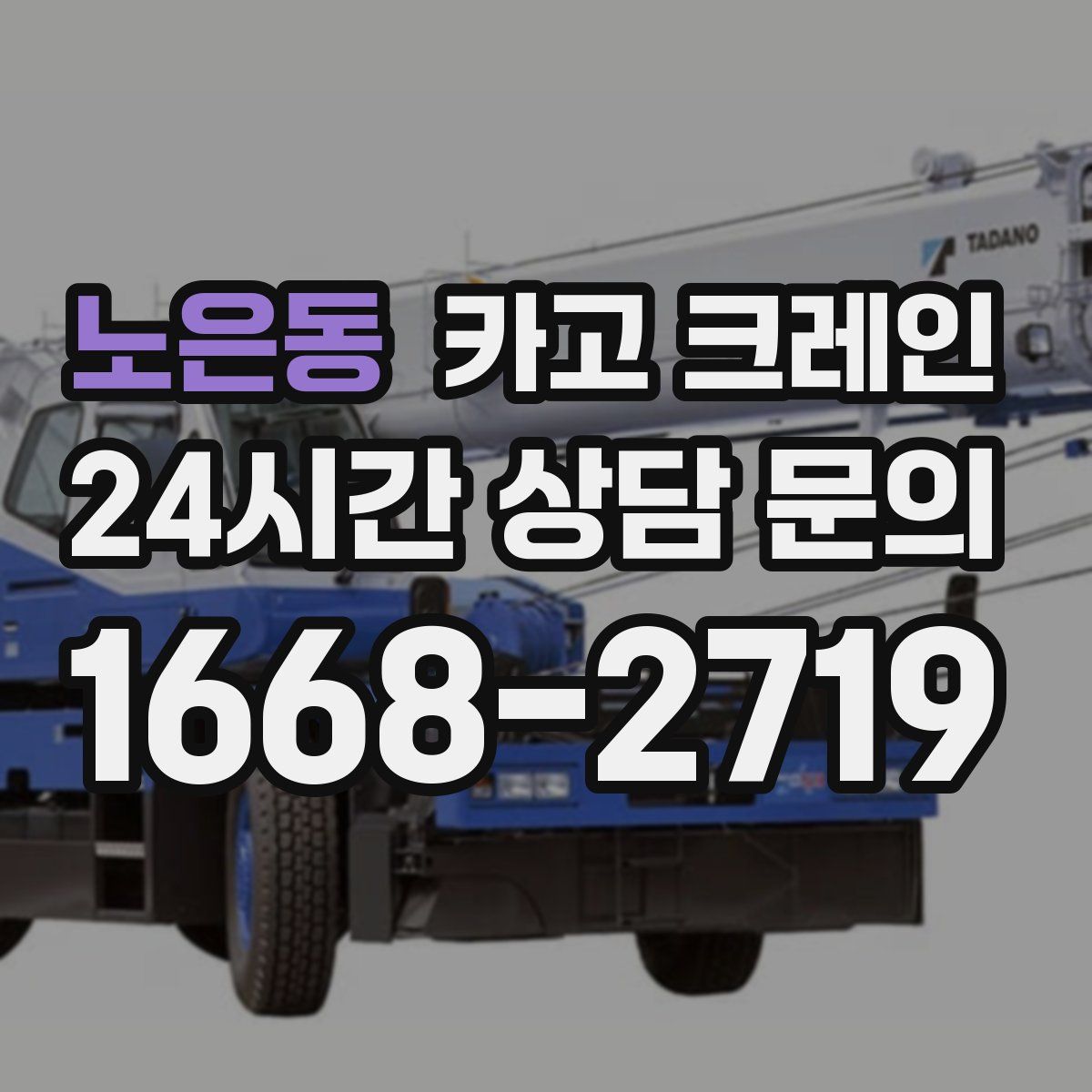 노은동 카고 크레인