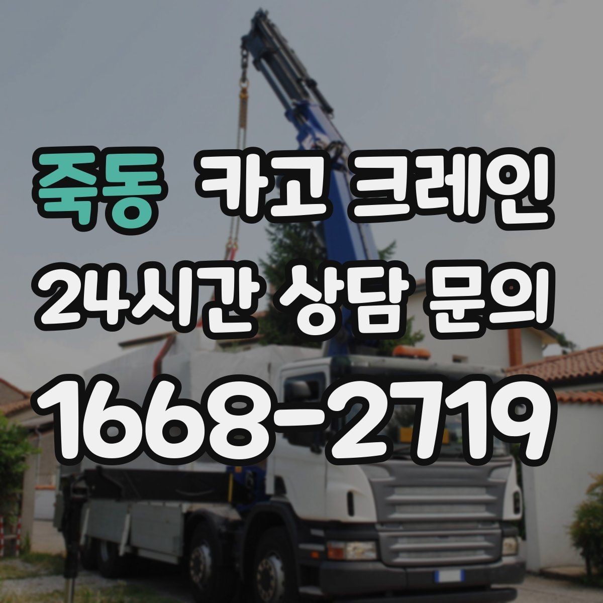 죽동 카고 크레인 영업 중 작업 조율하는 방법