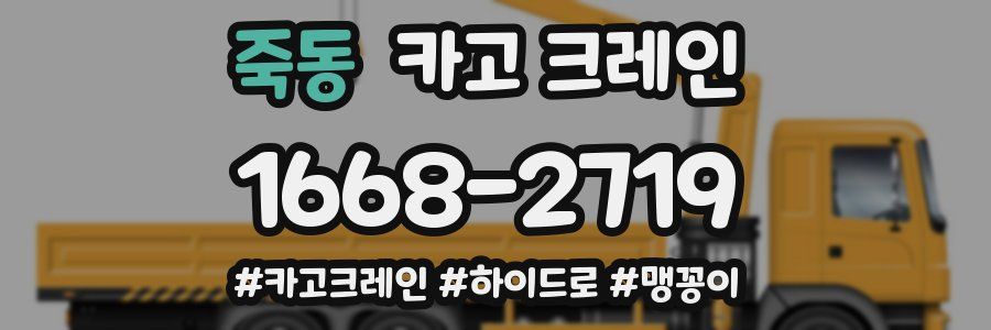 죽동 크레인 작업