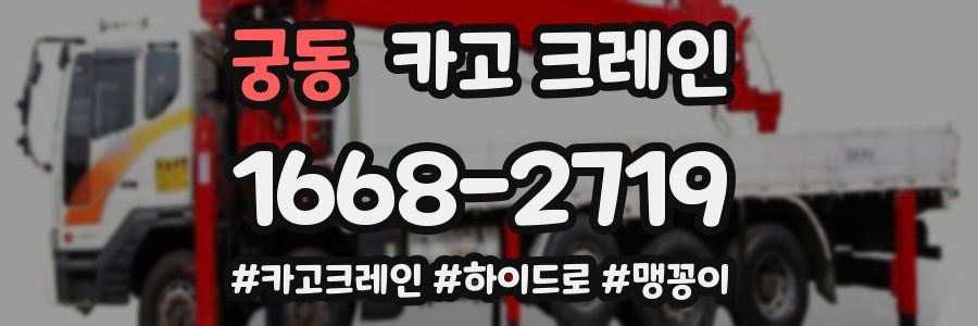 궁동 크레인 작업