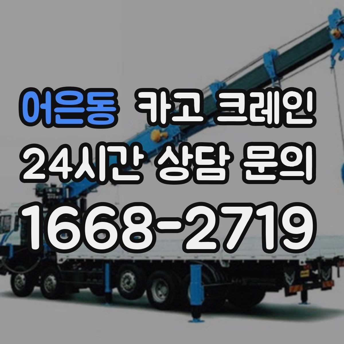 어은동 카고 크레인 설치 후 마감까지 한 번에 진행하기