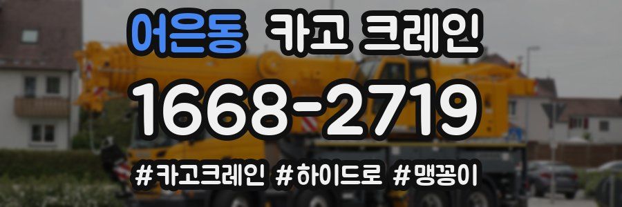 어은동 크레인 작업