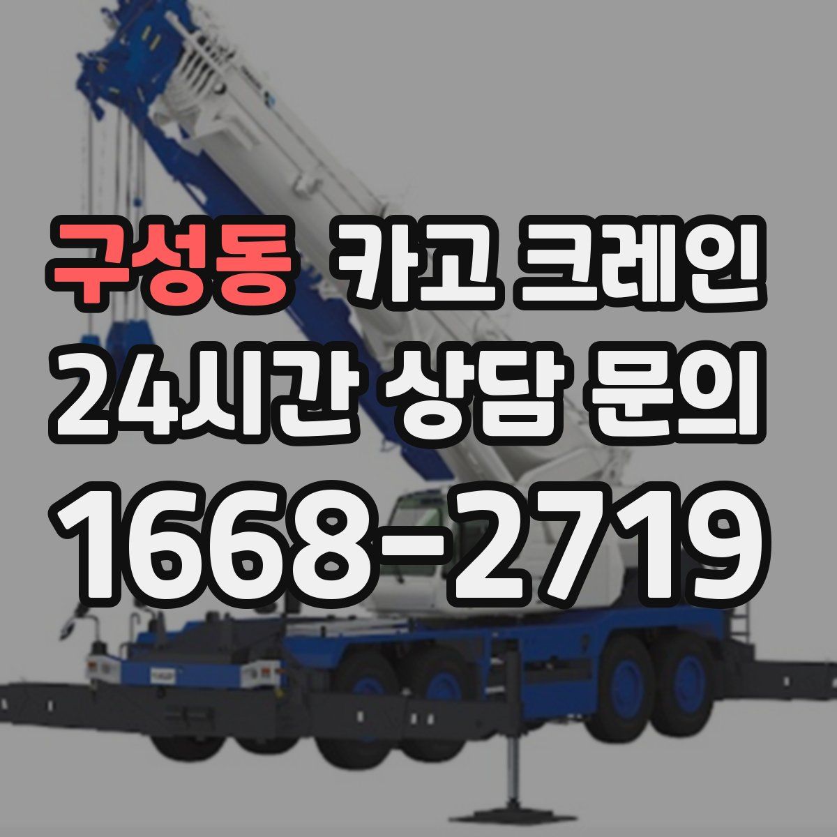구성동 카고 크레인