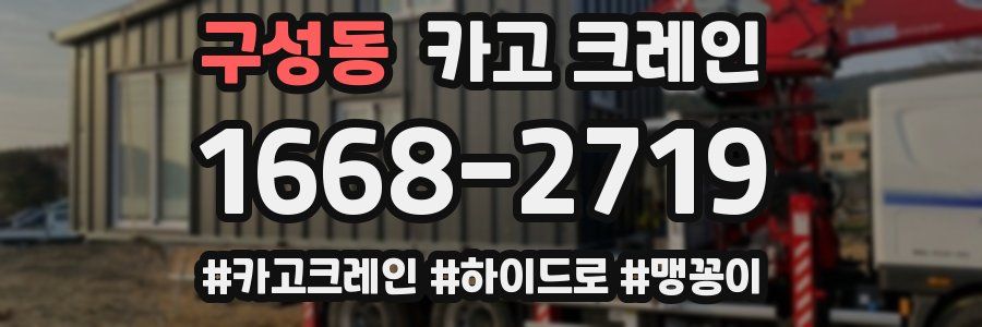 구성동 크레인 작업