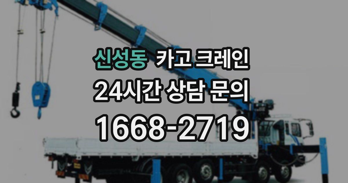 신성동 크레인