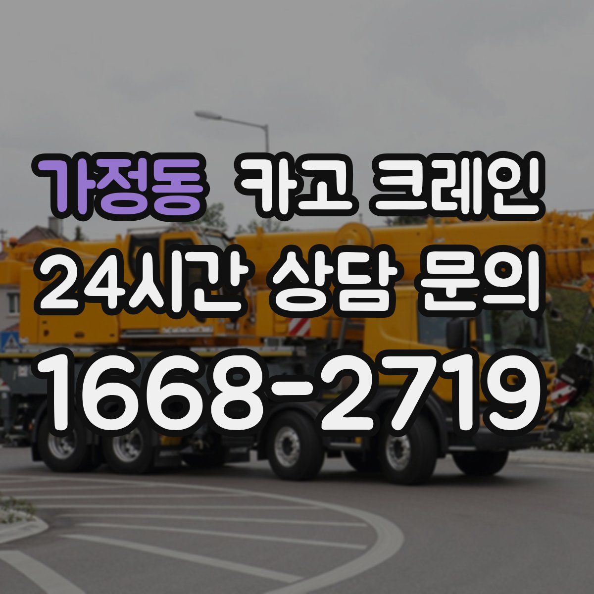 가정동 카고 크레인