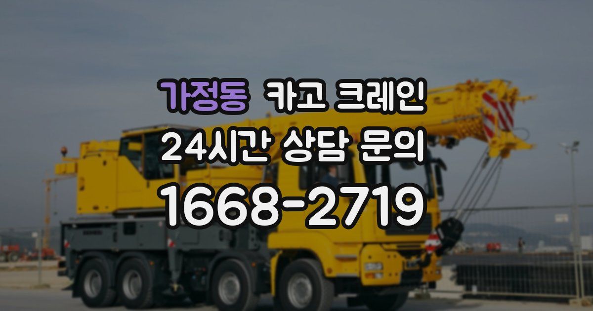 가정동 크레인