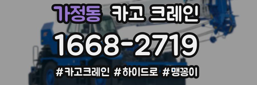 가정동 크레인 작업