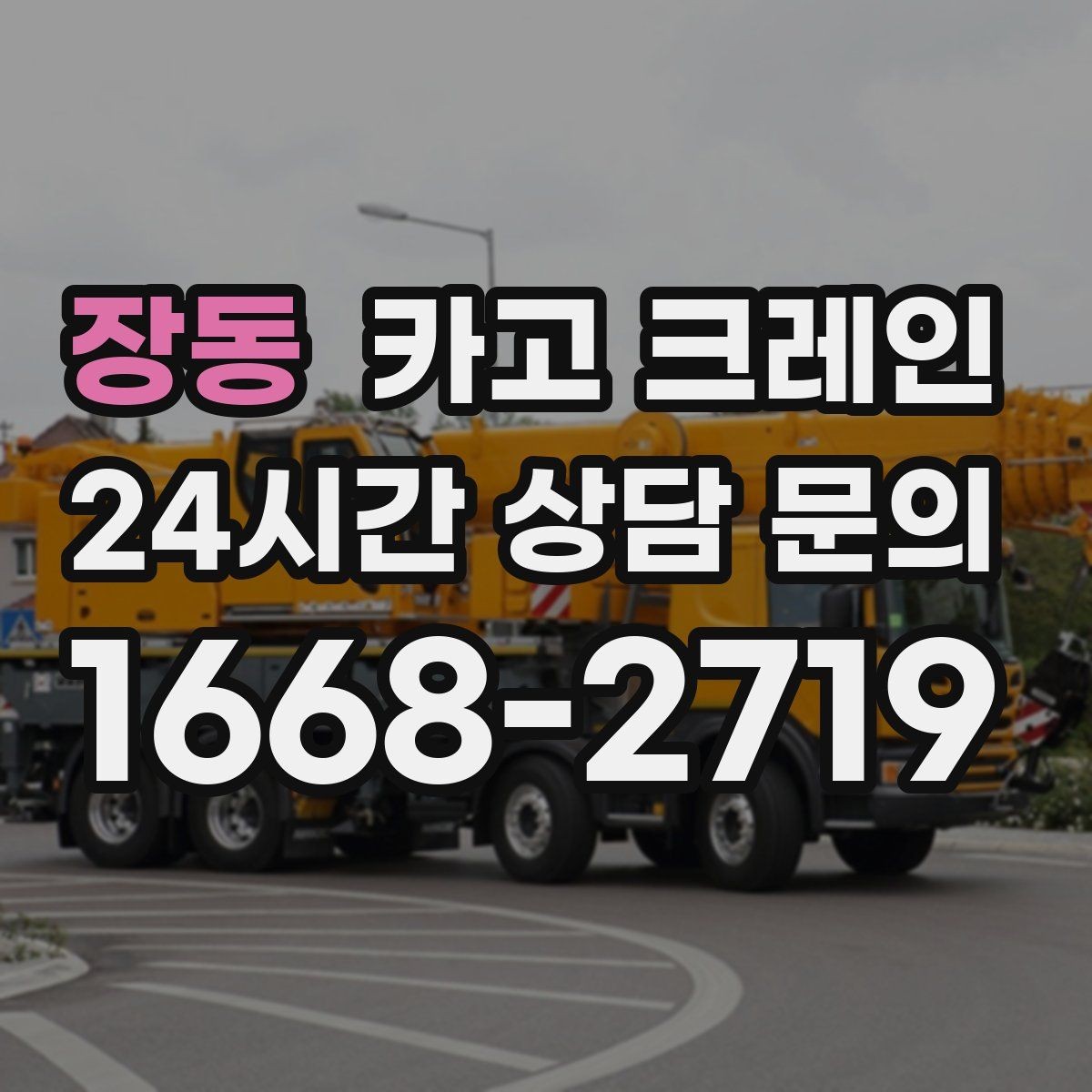 장동 카고 크레인 대형 장비 하차 시 안전 수칙