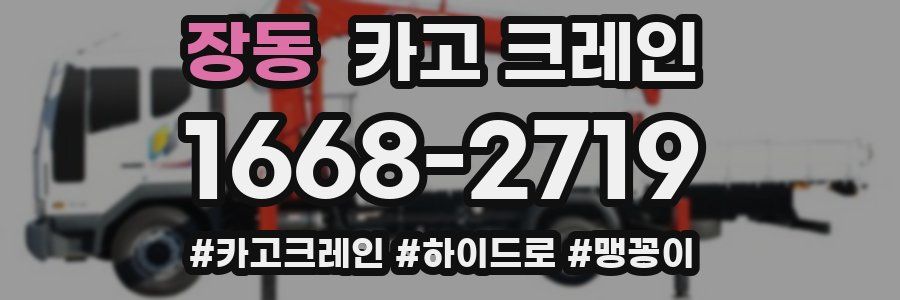 장동 크레인 작업