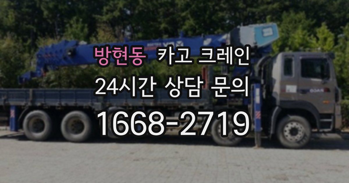 방현동 크레인