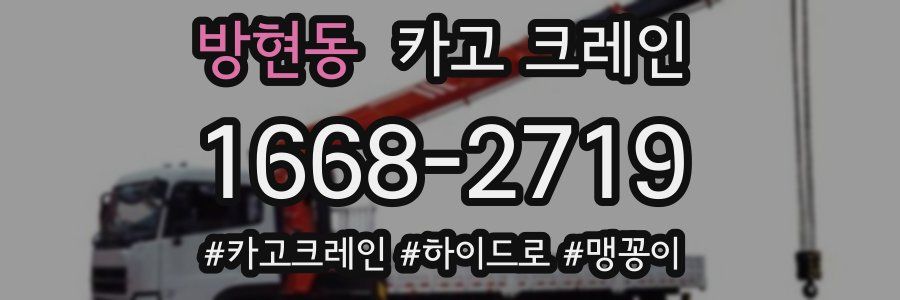 방현동 크레인 작업