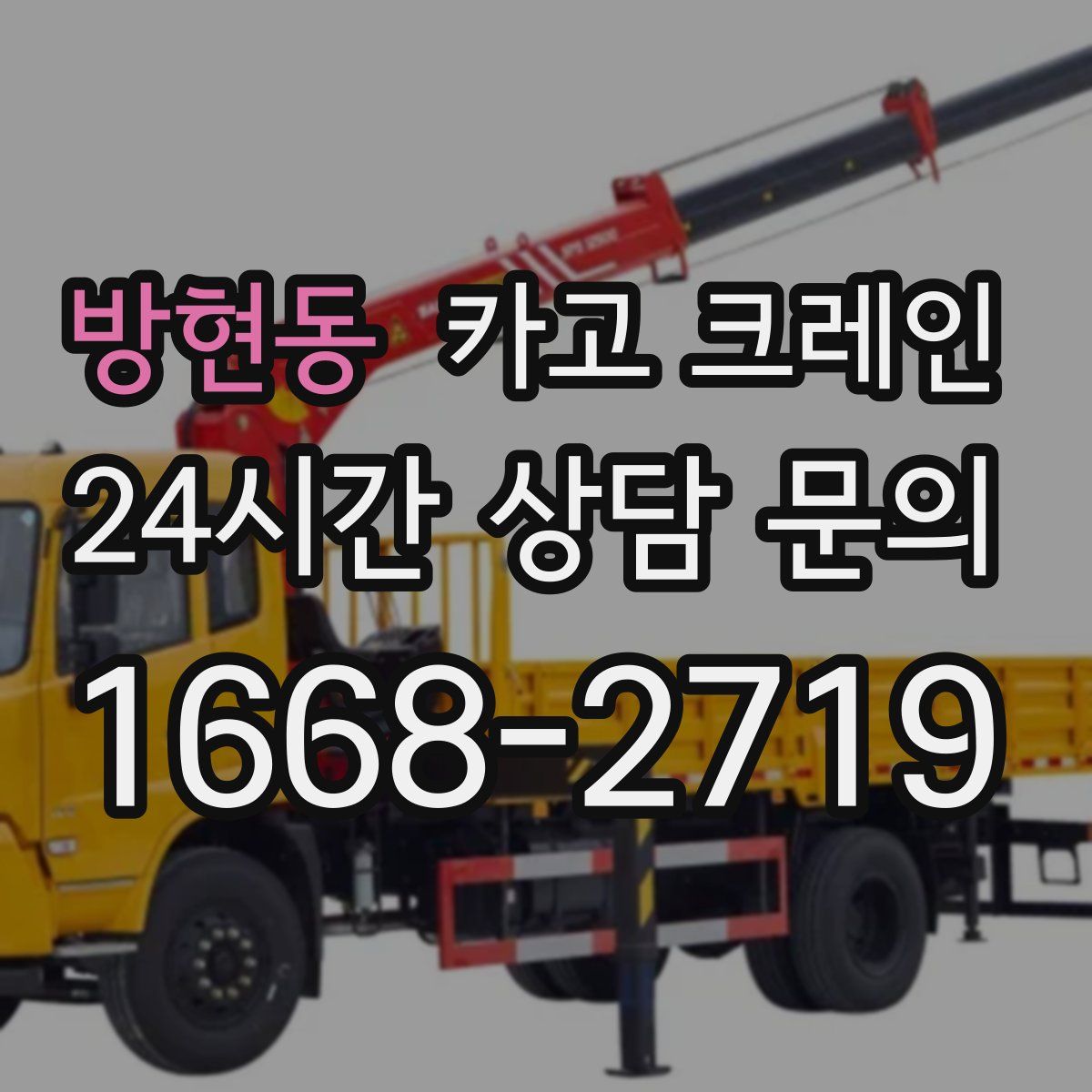 방현동 카고 크레인