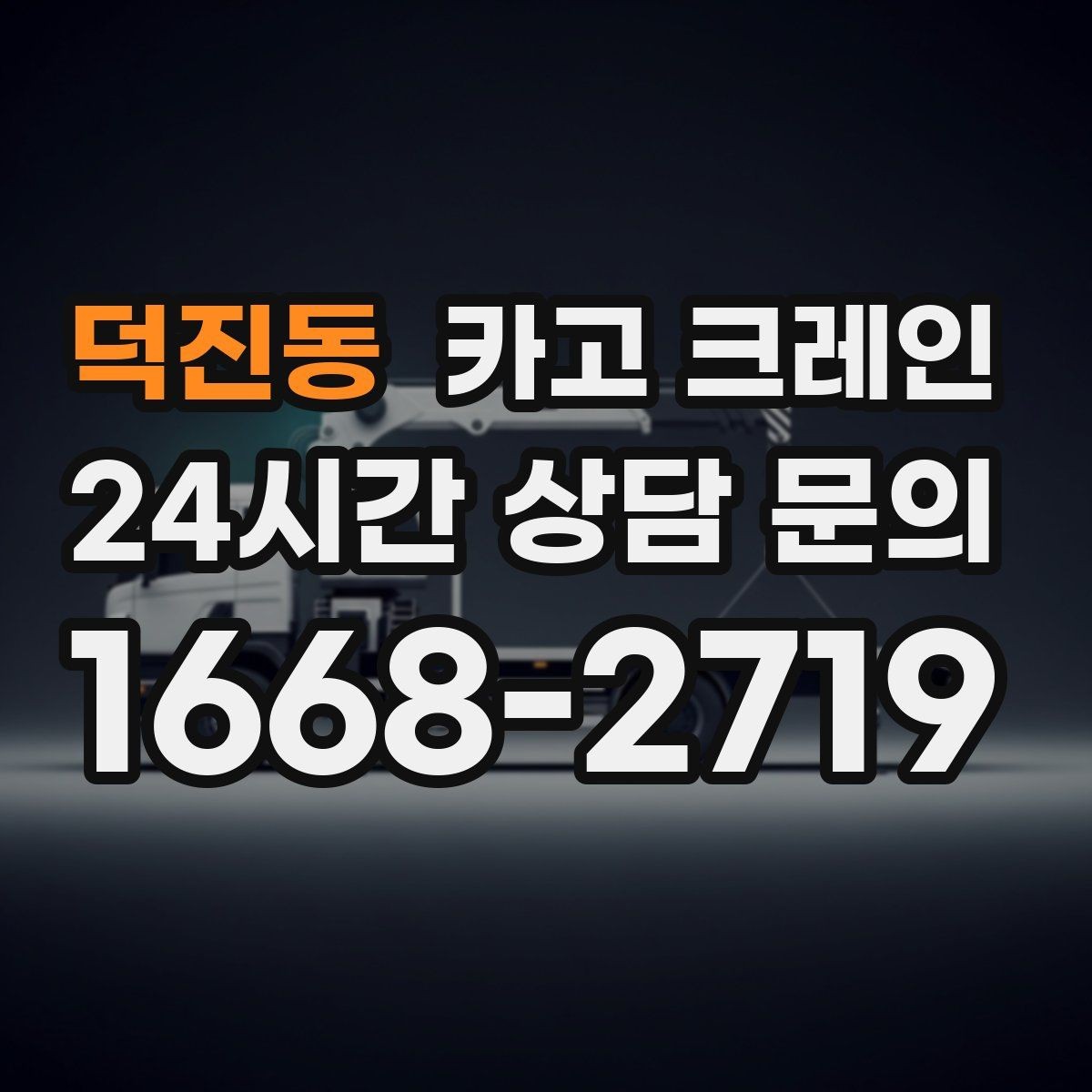 덕진동 카고 크레인 작업 전 체크해야 할 정보 5가지