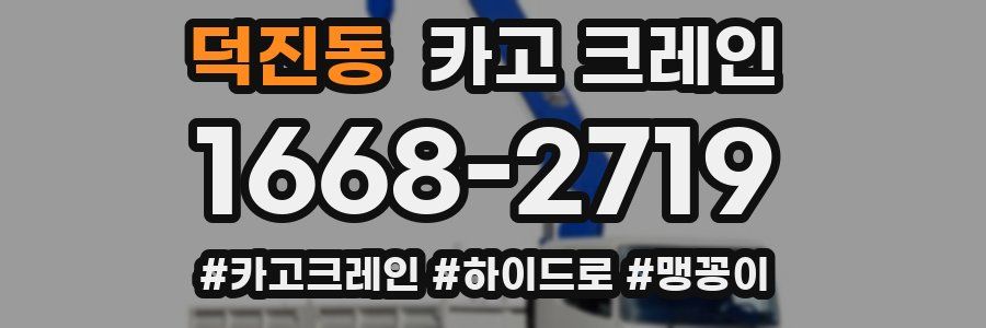 덕진동 크레인 작업