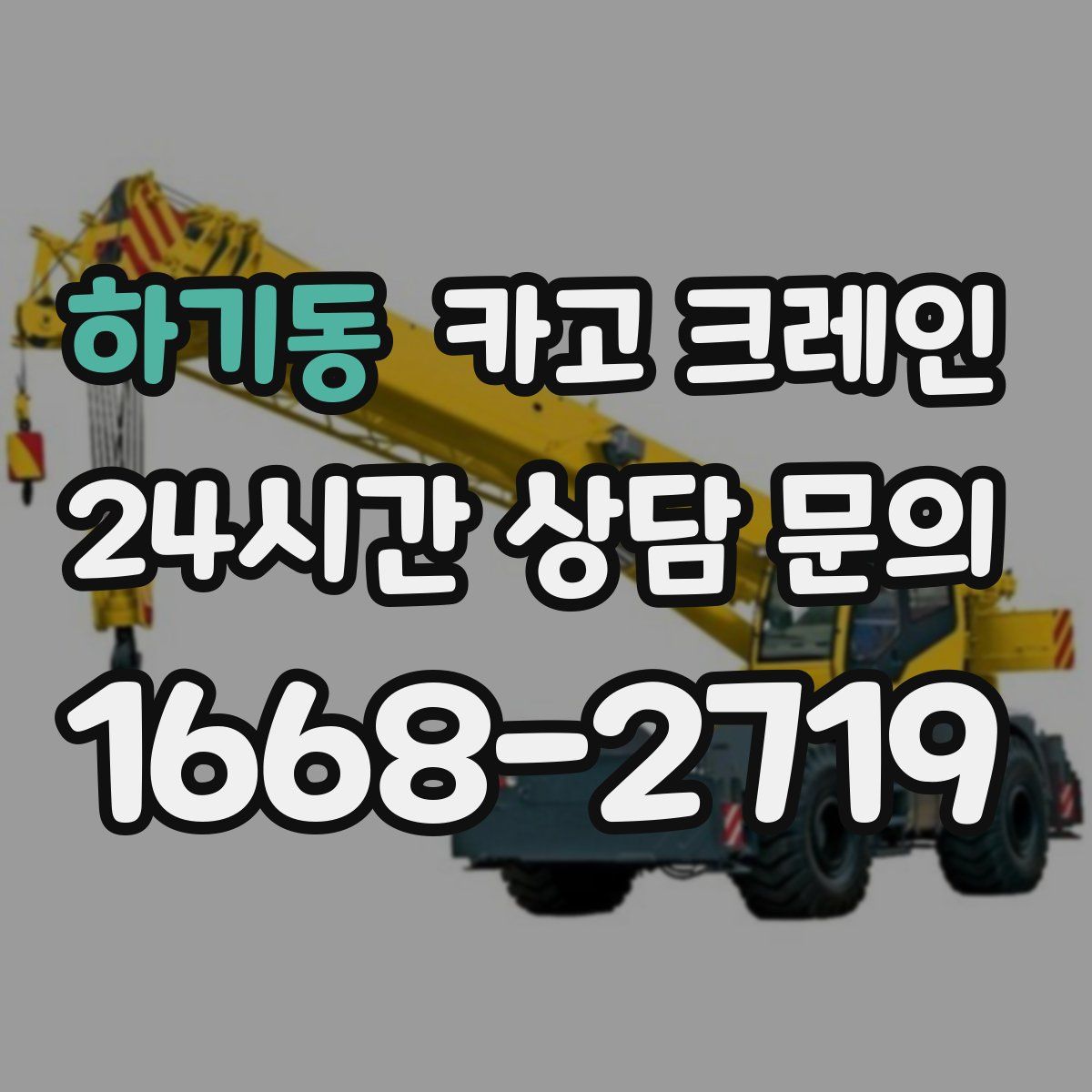 하기동 카고 크레인