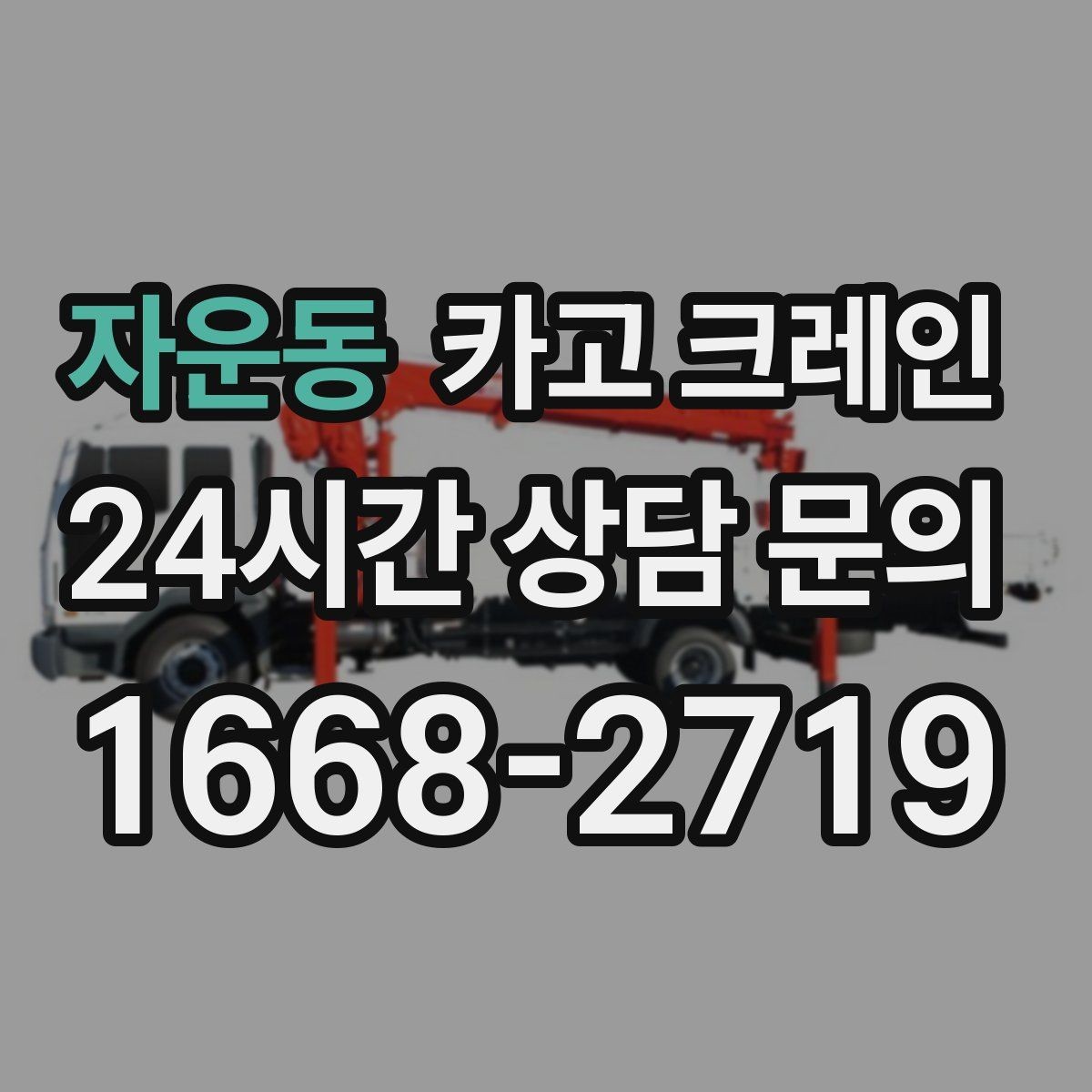 자운동 카고 크레인 작업 품질을 좌우하는 결속 기준