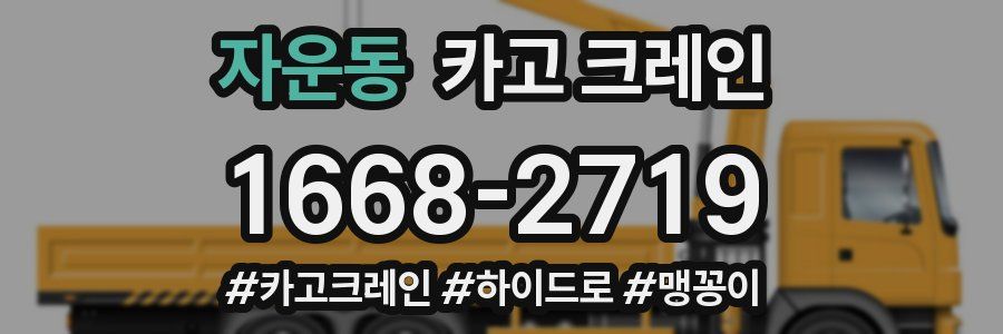 자운동 크레인 작업