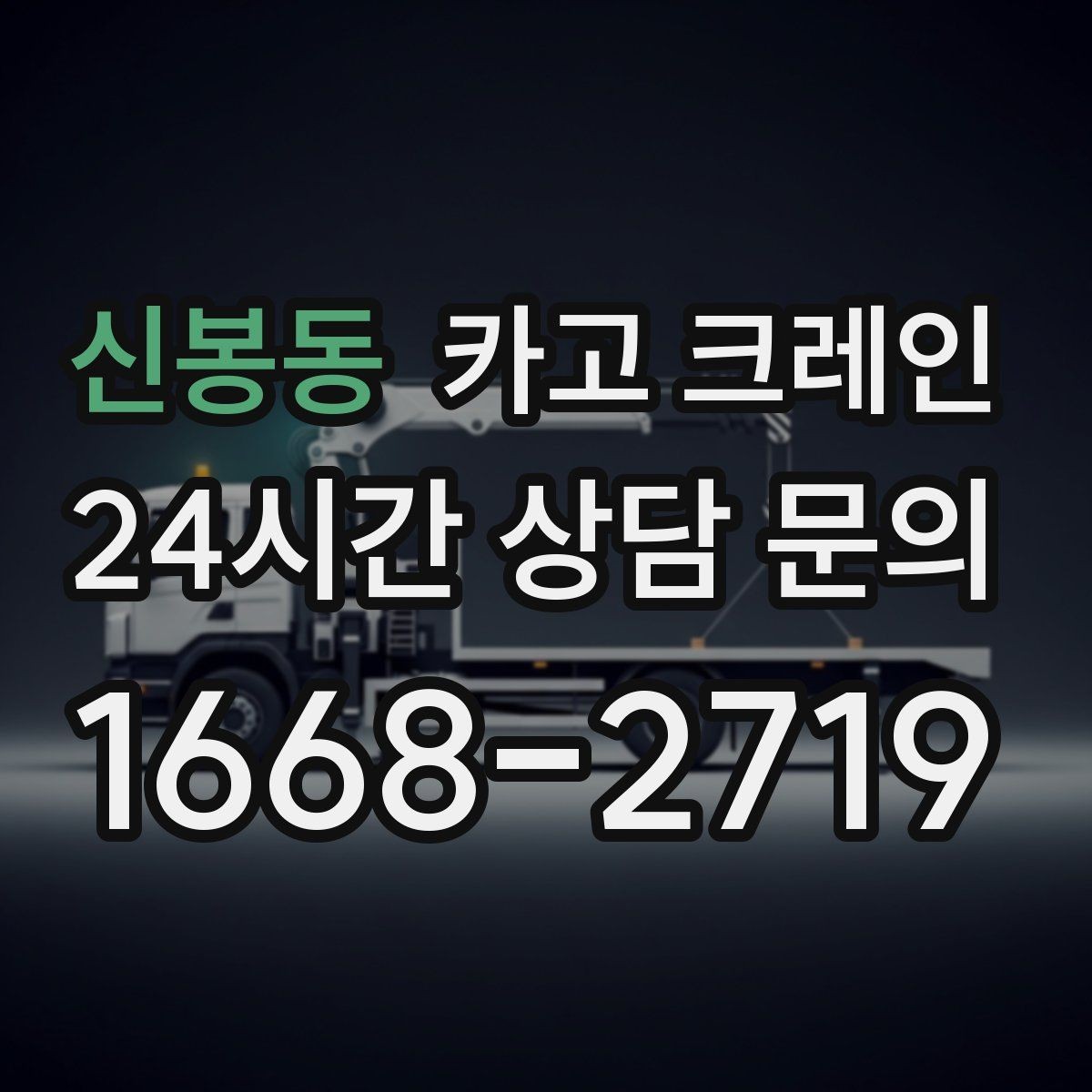 신봉동 카고 크레인 생산 중단 최소화로 장비 교체하기