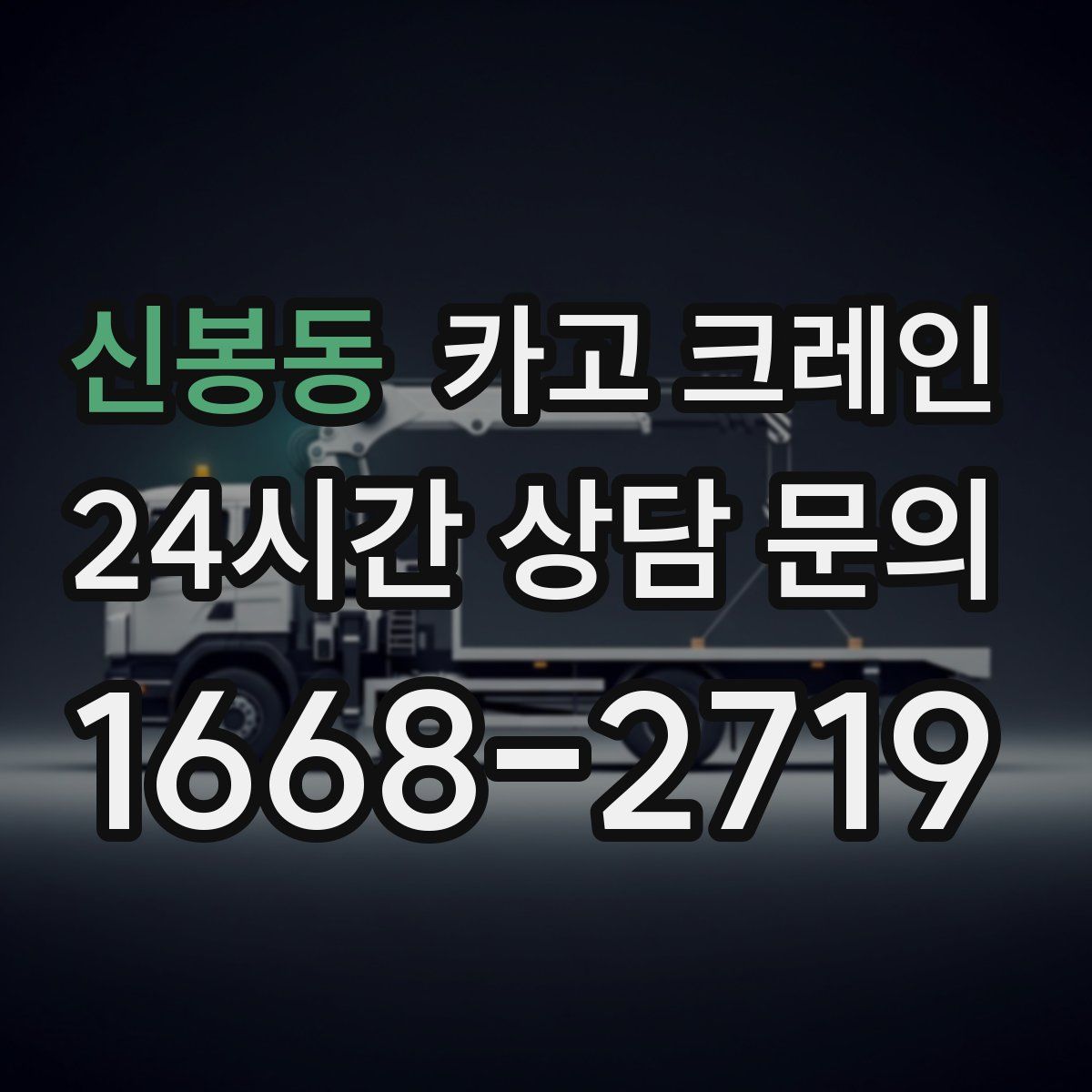 신봉동 카고 크레인