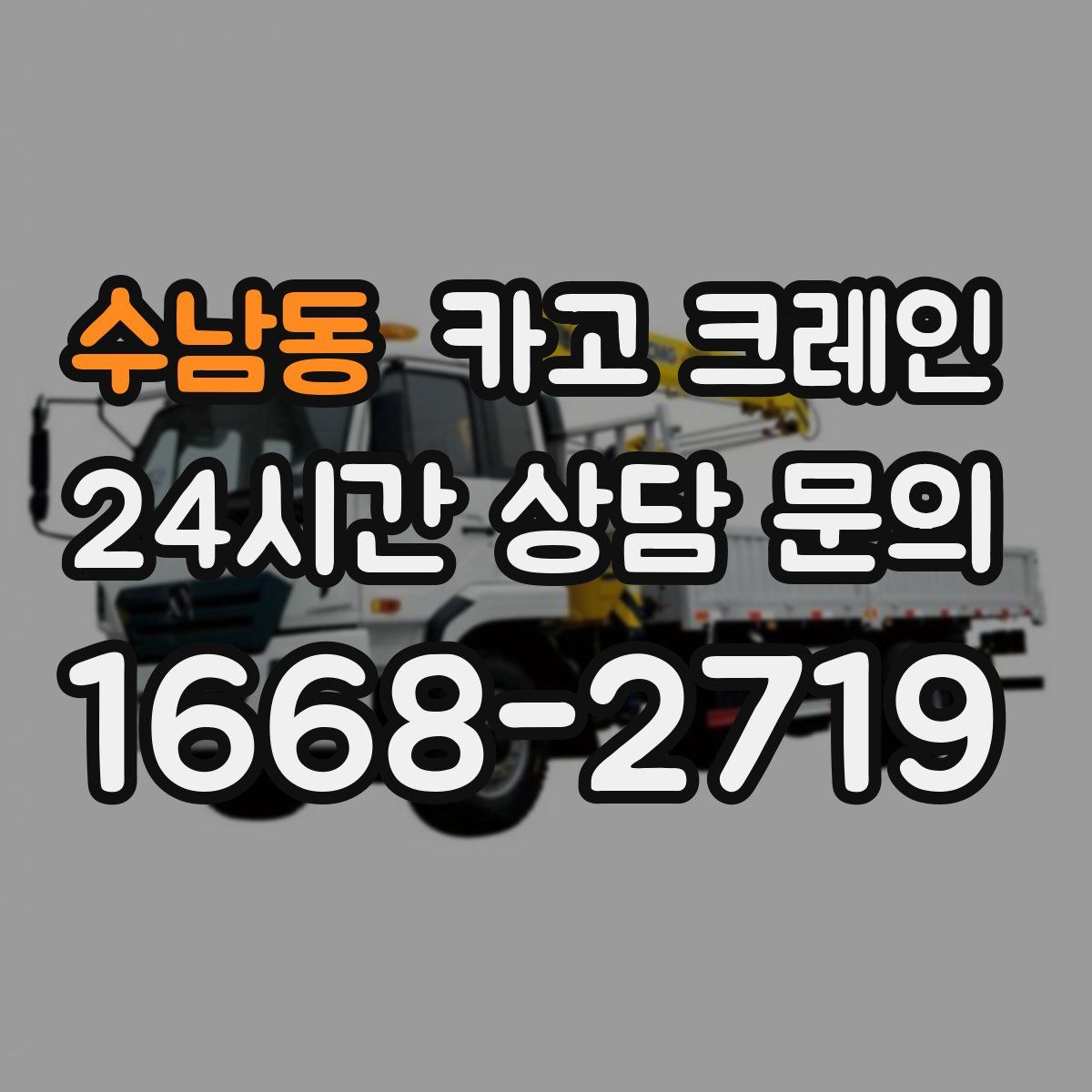 수남동 카고 크레인