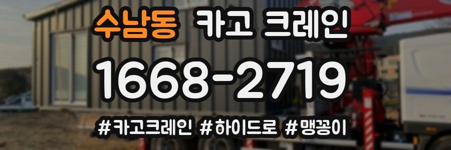 수남동 크레인 작업