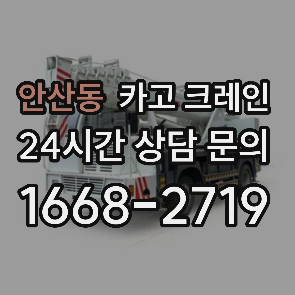 안산동 카고 크레인 목재 자재 양중 시 주의사항