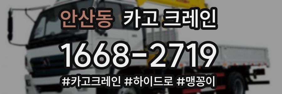 안산동 크레인 작업