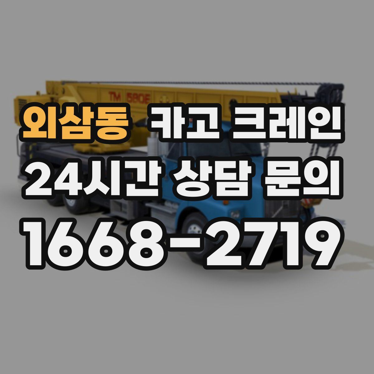 외삼동 카고 크레인
