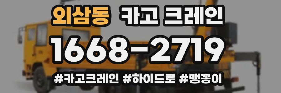 외삼동 크레인 작업