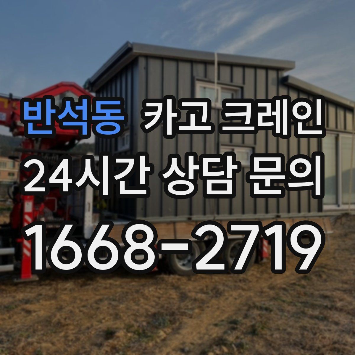 반석동 카고 크레인 장비 투입 전 필수 정보 정리