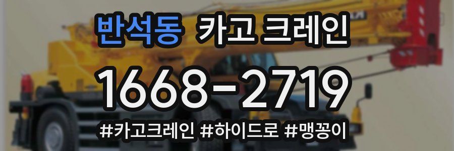 반석동 크레인 작업