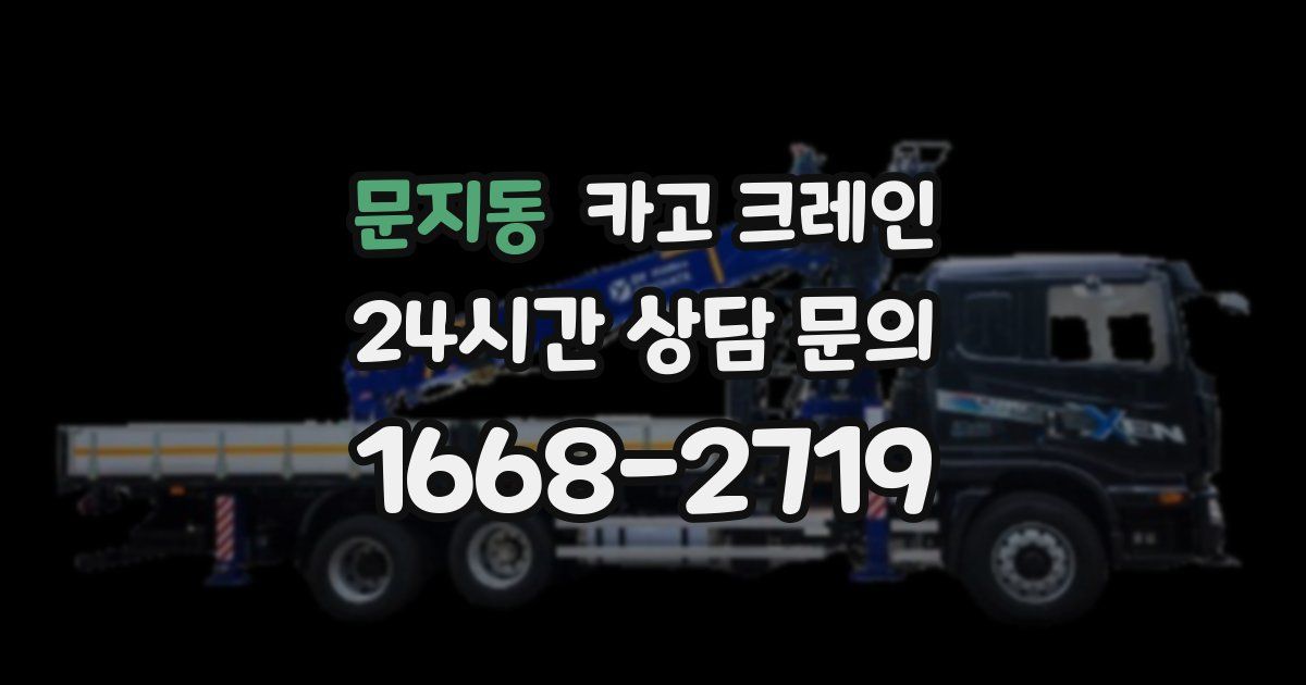 문지동 크레인