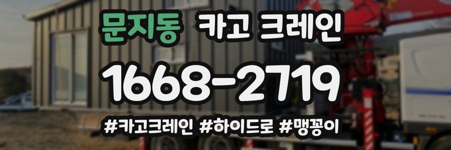 문지동 크레인 작업