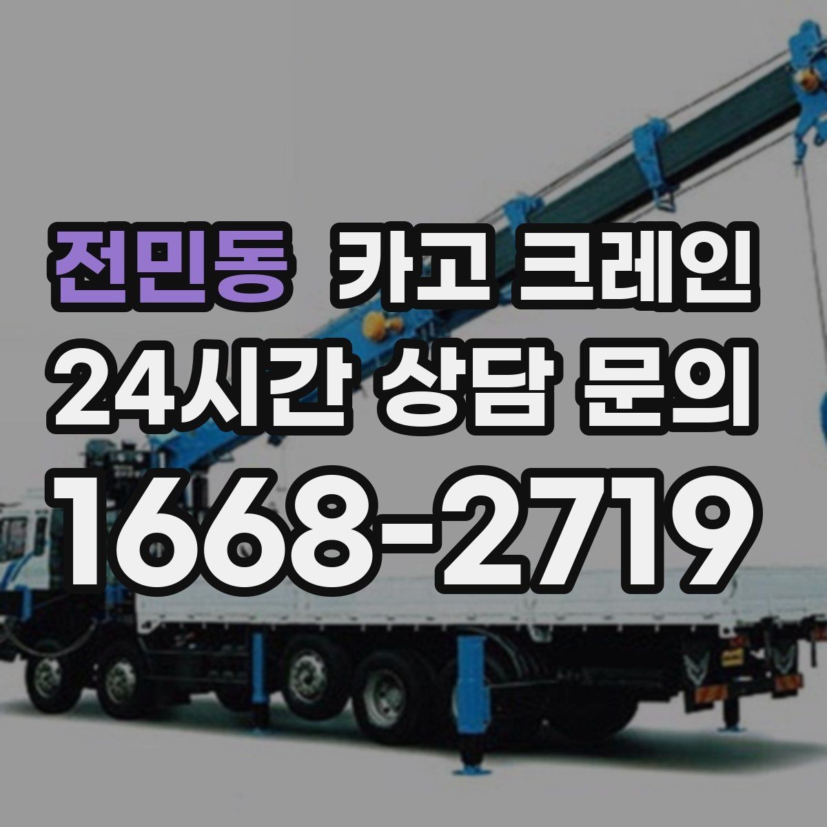 전민동 카고 크레인 반복 하역이 많은 현장이라면 추천