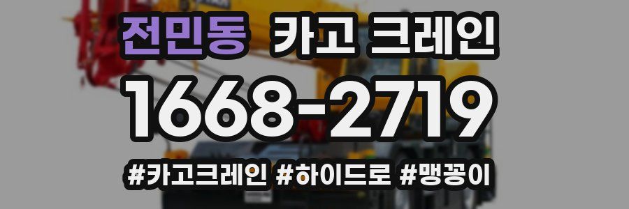 전민동 크레인 작업