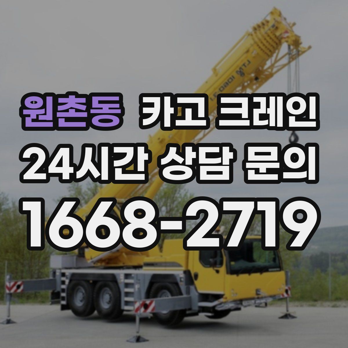 원촌동 카고 크레인 철거 현장 반출이 급할 때 대응