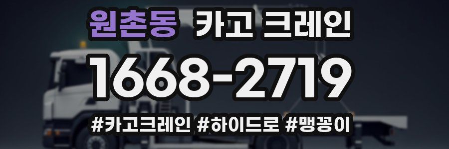 원촌동 크레인 작업