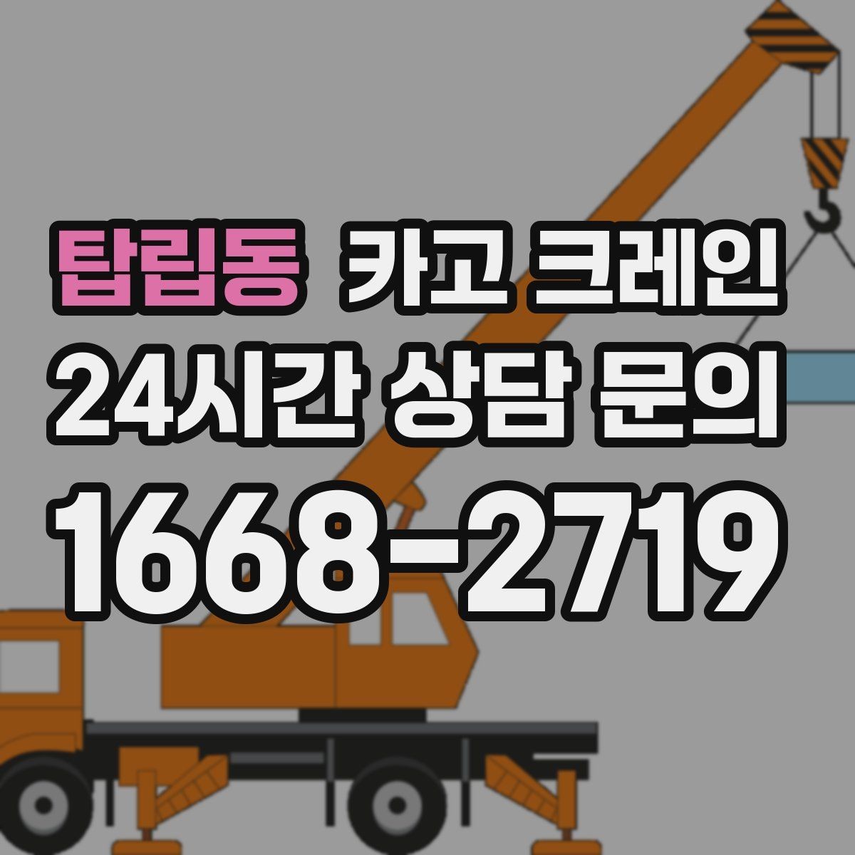 탑립동 카고 크레인 기계 설치 후 수평 맞춤 준비