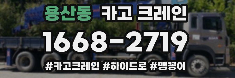 용산동 크레인 작업