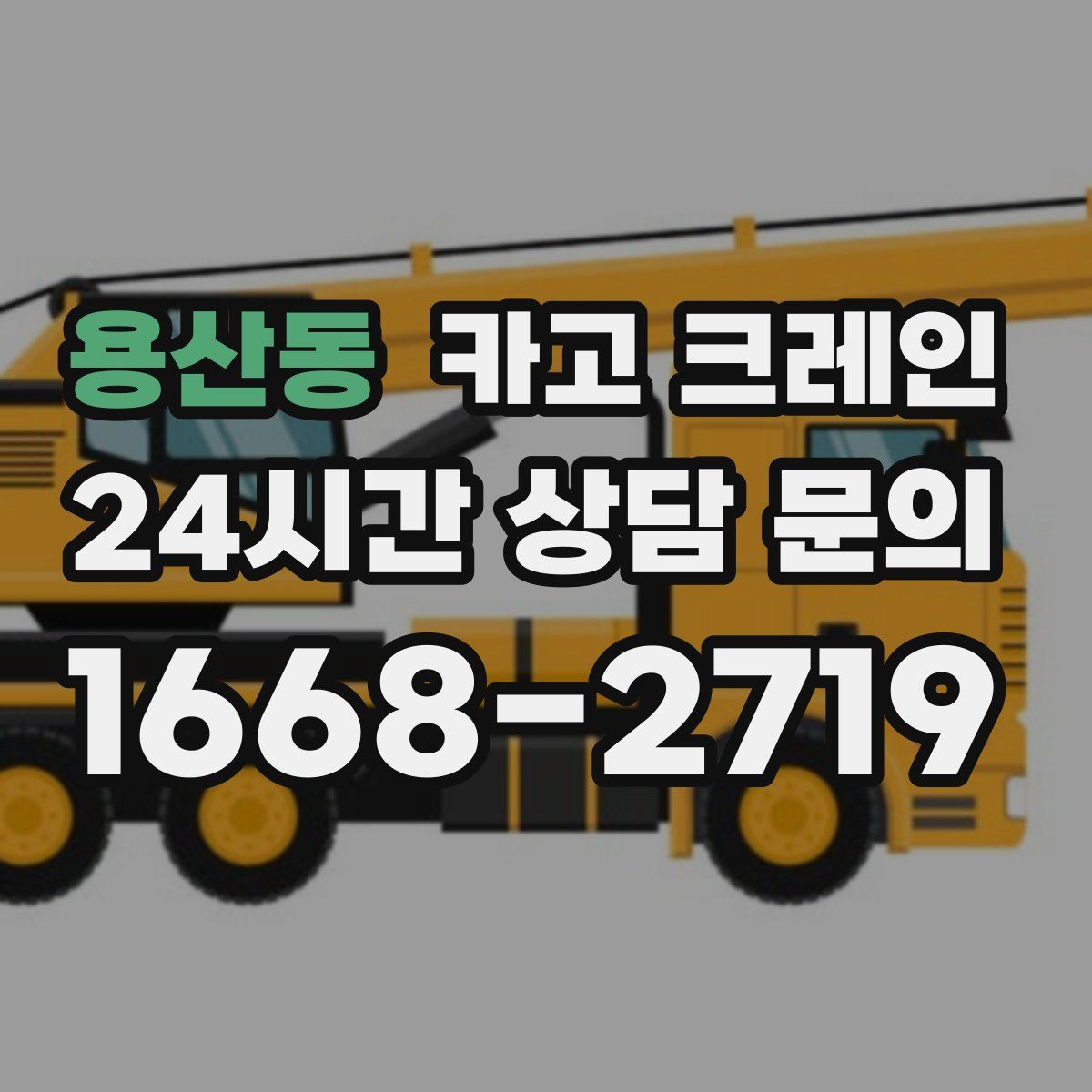 용산동 카고 크레인