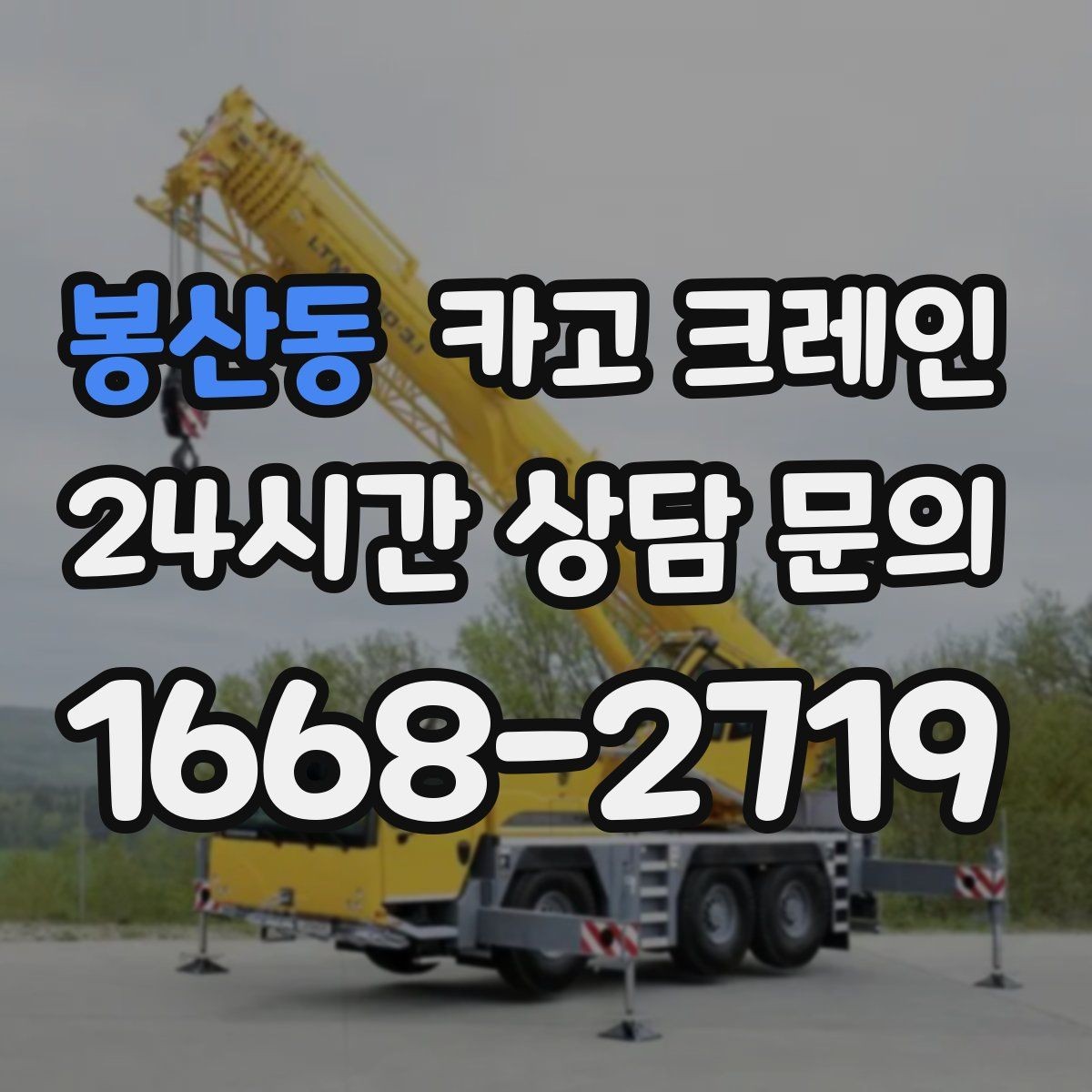 봉산동 카고 크레인 실내 반입 전 출입구 확인 포인트