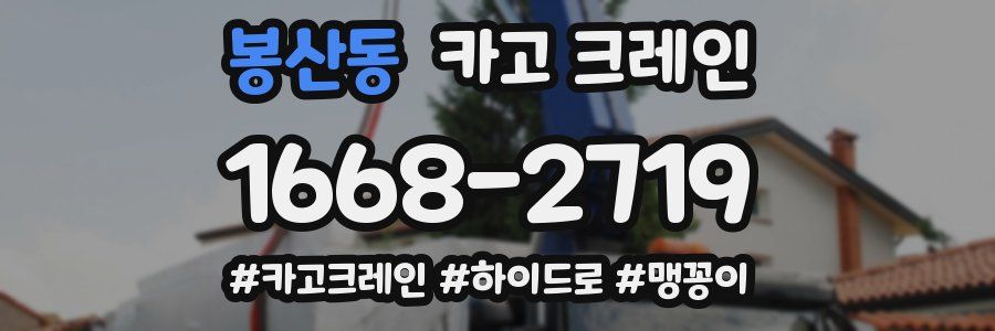 봉산동 크레인 작업