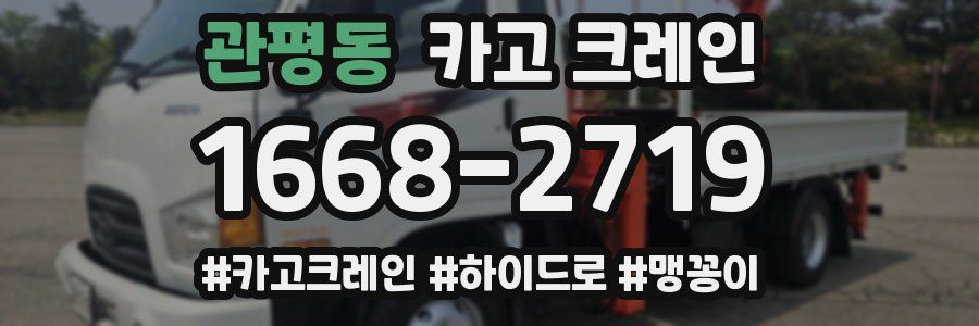 관평동 크레인 작업