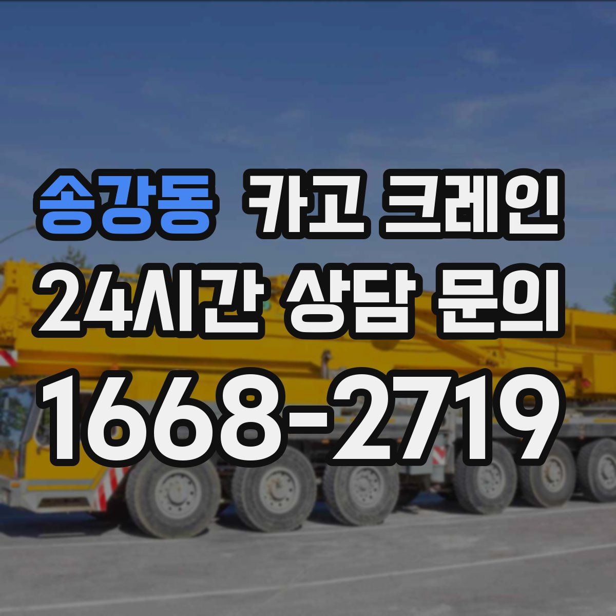 송강동 카고 크레인