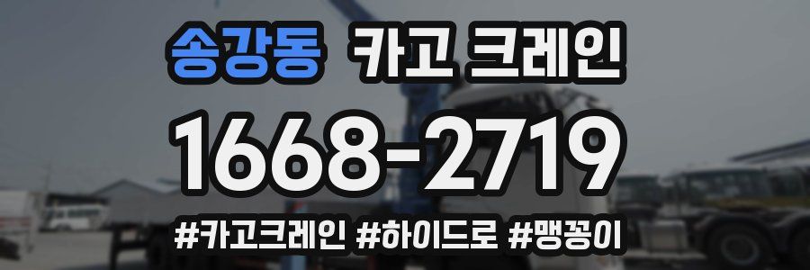 송강동 크레인 작업