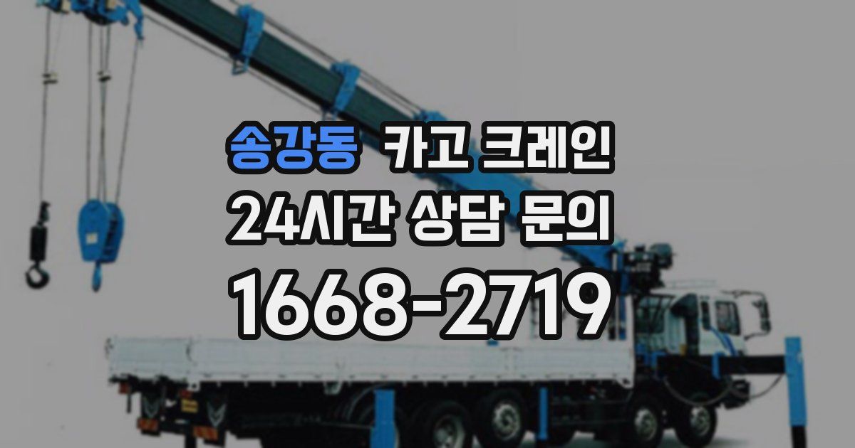 송강동 크레인