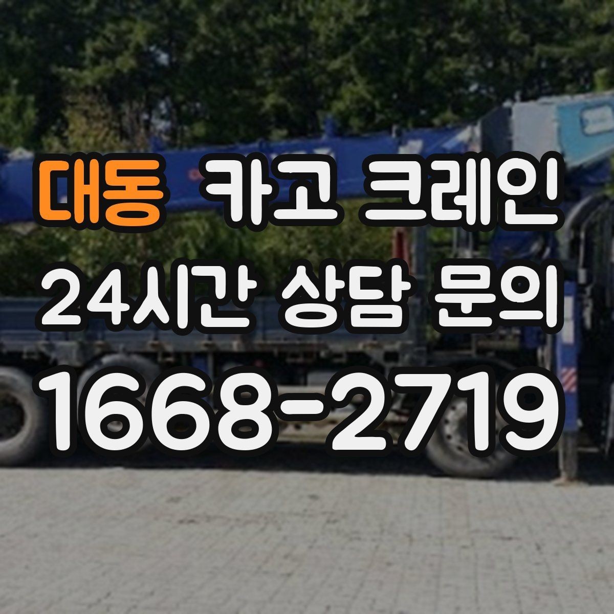 대동 카고 크레인 하중표 보는 법 쉽게 정리