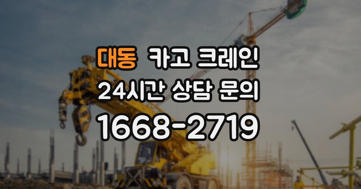 대동 크레인